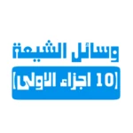 Logo of كتب وسائل الشيعة android Application 